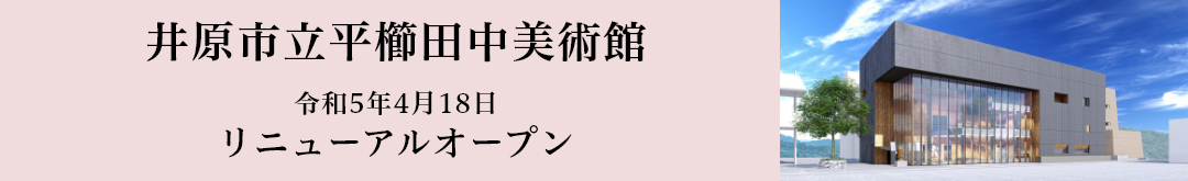 井原市立平櫛田中美術館 令和5年4月18日 リニューアルオープン PC用バナー