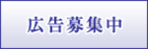 トップページ4_広告募集中