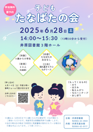 子どもたなばたの会（チラシ）