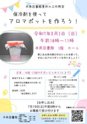 夏休み工作教室のチラシ