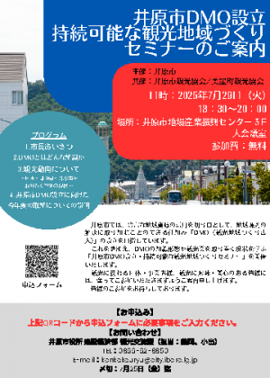 「井原市DMO設立・持続可能な観光地域づくりセミナー」チラシ