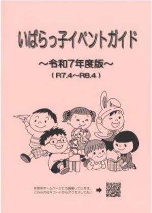 いばらっ子イベントガイド