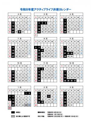令和8年度アクティブ井原カレンダー