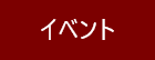 アイコンイベント