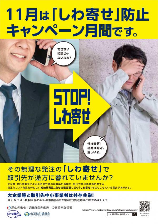 しわ寄せ防止キャンペーン月間