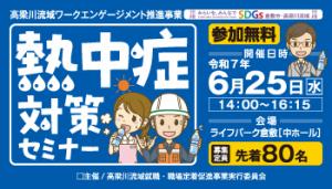高梁川流域熱中症対策セミナー画像