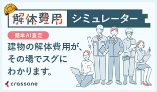 解体費用