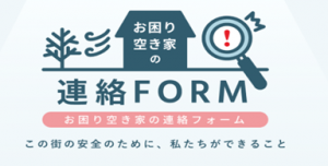 お困り空き家の連絡フォーム