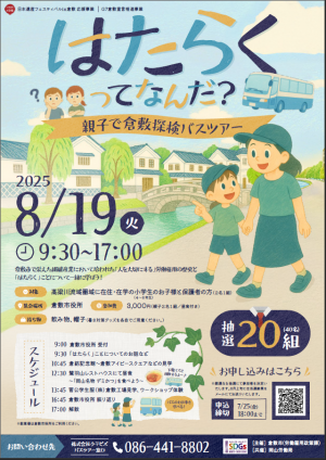はたらくってなんだ？親子で倉敷探検バスツアー」参加者募集画像