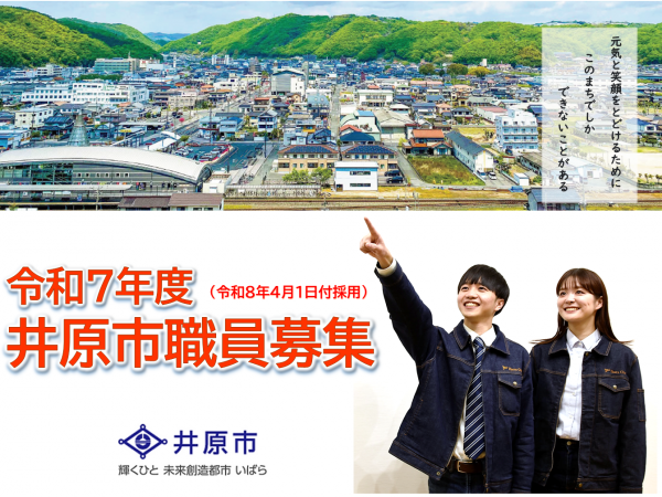 職員採用