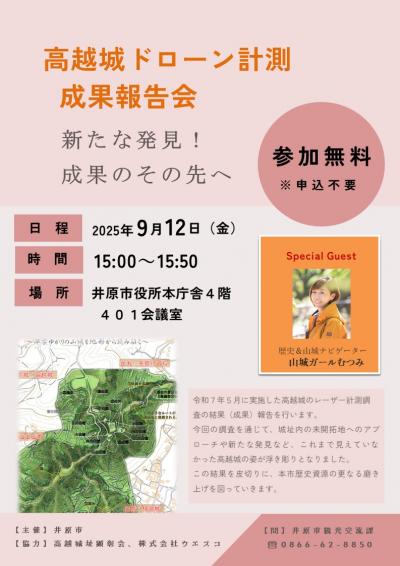 高越城ドローン計測成果報告会