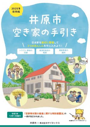 井原市 空き家の手引き