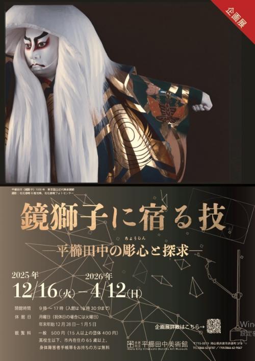 平櫛田中美術館 企画展 「 鏡獅子に宿る技―平櫛田中の彫心（ちょうしん）と探求―」