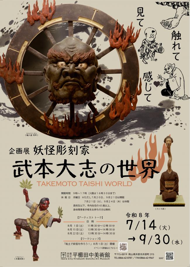 平櫛田中美術館 企画展 「妖怪彫刻家・武本大志の世界ー見て　触れて　感じてー」
