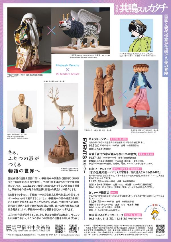 特別展「共鳴スルカタチ」裏