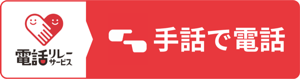 電話リレーサービス