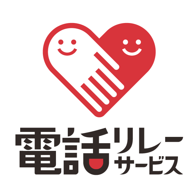 電話リレーサービス