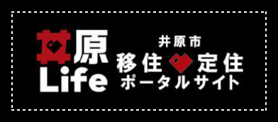 井原市移住定住ポータルサイトのバナー画像