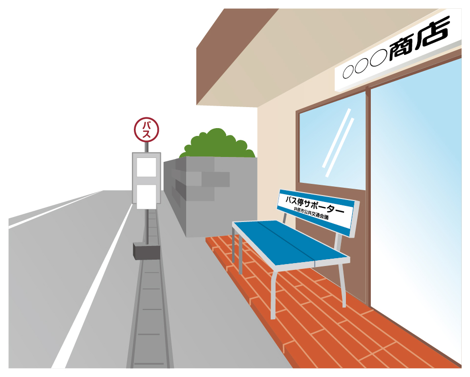 バス停サポーター制度の画像