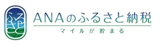 ＡＮＡのふるさと納税の画像