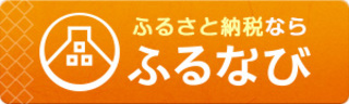 ふるなびの画像