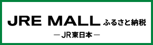 JRE MALL ふるさと納税の画像