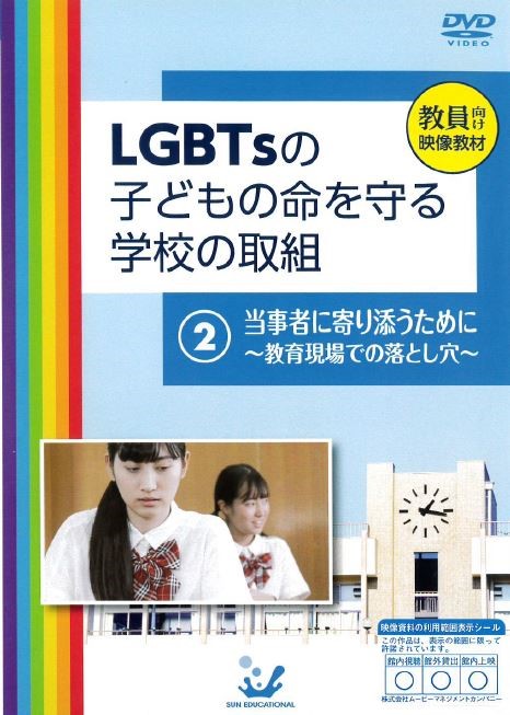 Lgbtsの子どもの命を守る学校の取組の画像2