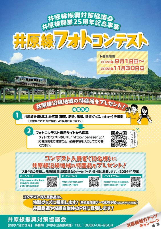 井原線フォトコンテスト（井原線開業25周年記念事業）の画像