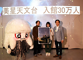 入館30万人記念セレモニー（美星天文台）の画像1