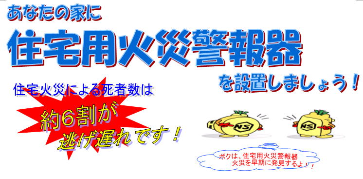 あなたの家に住宅用火災報知器を設置しましょう！住宅火災による死者数は約6割が逃げ遅れです！