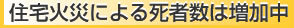 住宅火災による死者数は増加中