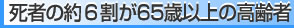死者の約6割が65歳以上の高齢者