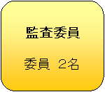 監査委員　委員　2名