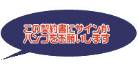 この契約書にサインかハンコをお願いします