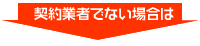 契約業者でない場合は