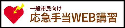 一般市民向け 応急手当WEB講習の画像