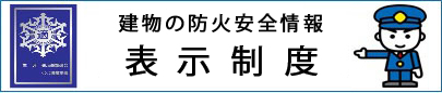 建物の防火安全情報  表示制度の画像