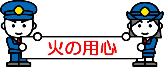 火の用心の画像