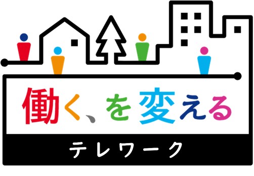 テレワークの普及促進
