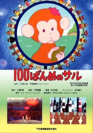 100ばんめのサル画像