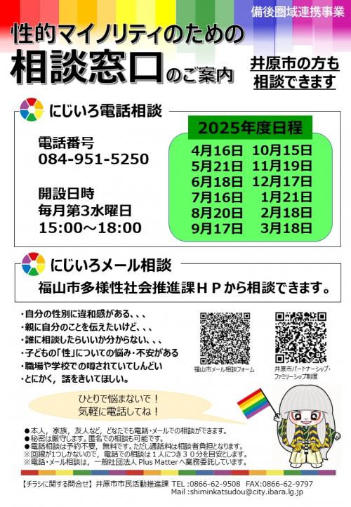 にじいろ電話相談チラシ