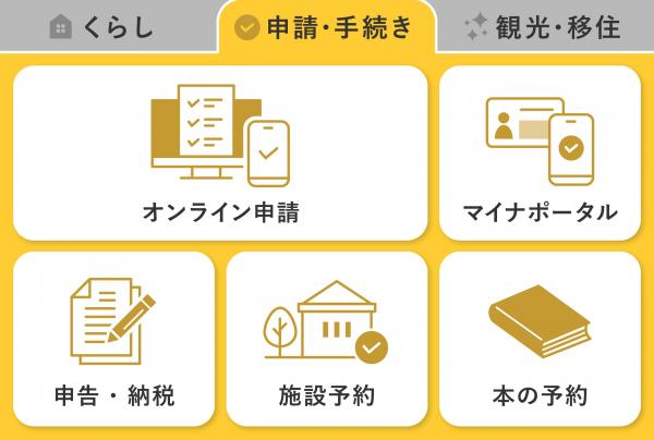 リッチメニュー_申請・手続き