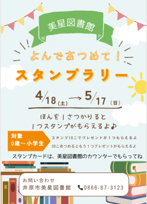 スタンプラリー