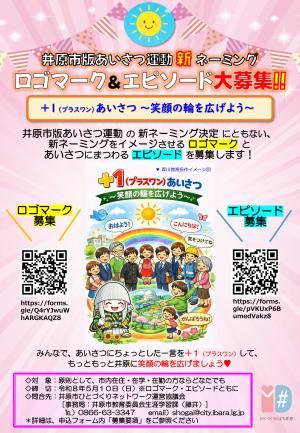 あいさつ運動ロゴマーク&エピソード募集チラシ