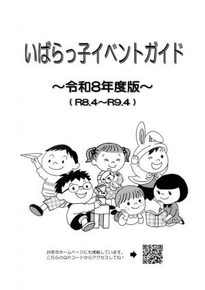 いばらっ子イベントガイド