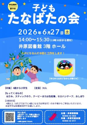 子どもたなばたの会（チラシ）