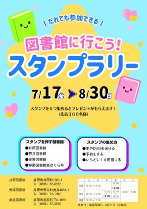「図書館に行こう!スタンプラリー」のチラシ