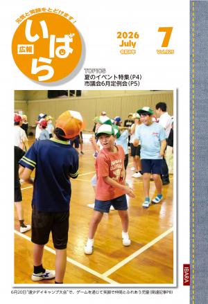 広報いばら7月号表紙