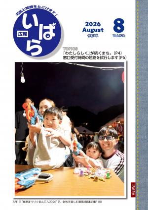 広報いばら8月号表紙