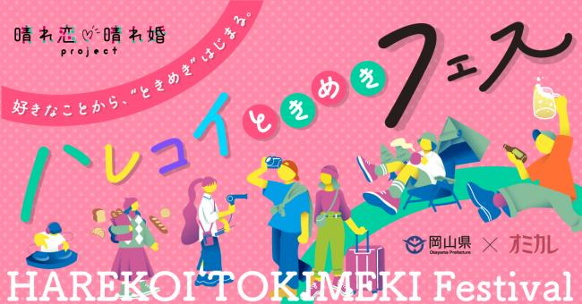 ハレコイときめきフェス